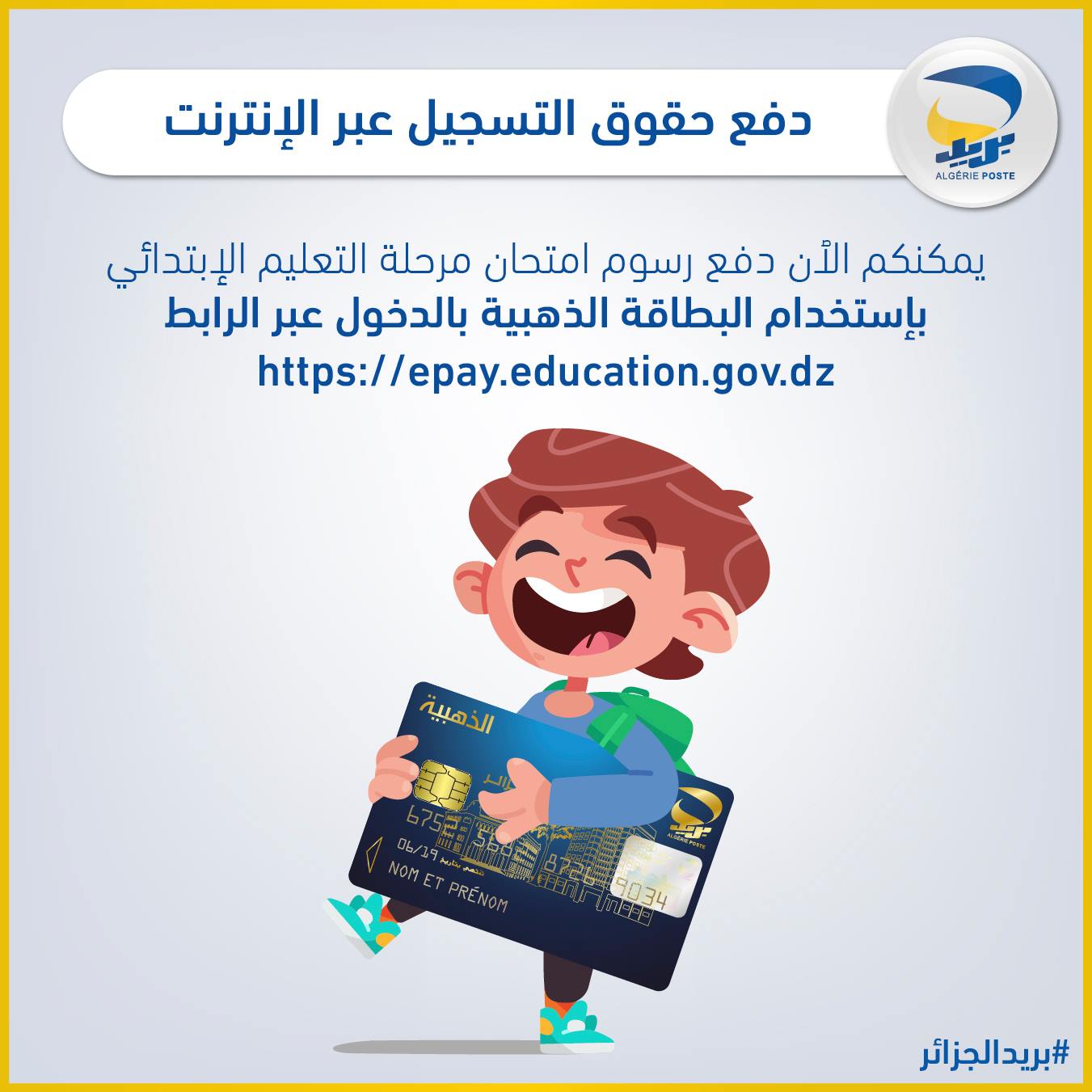 بريد الجزائر