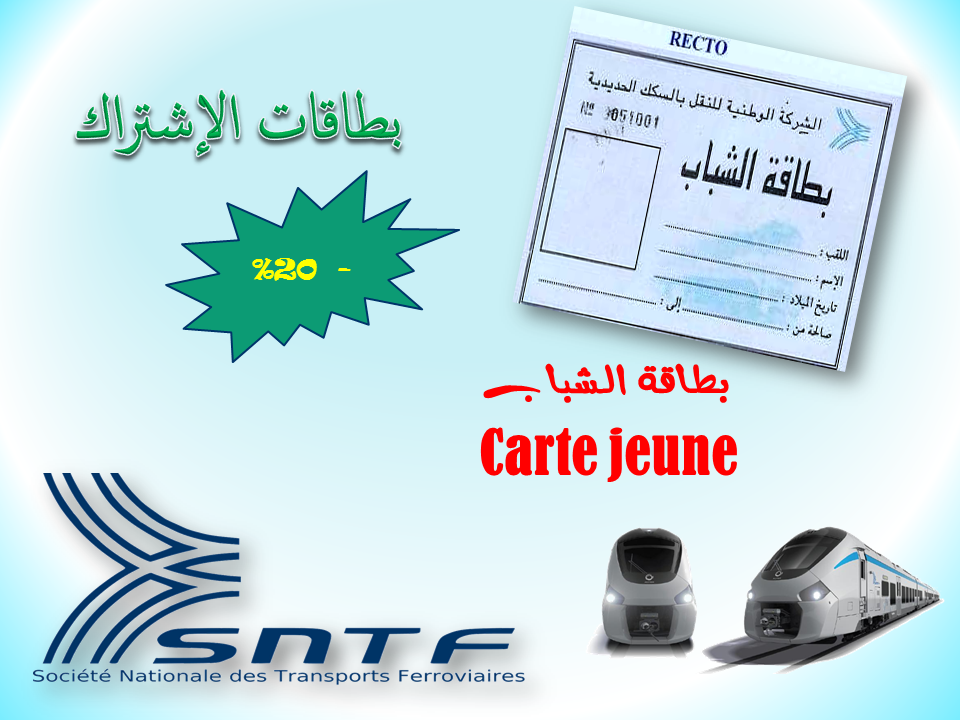 خطوط السكك الحديدية: تخفيضات بـنسبة 20% لهذه الفئة – الشروق أونلاين