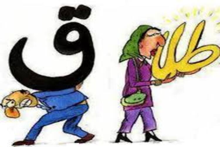 حمى الطلاق الشروق أونلاين