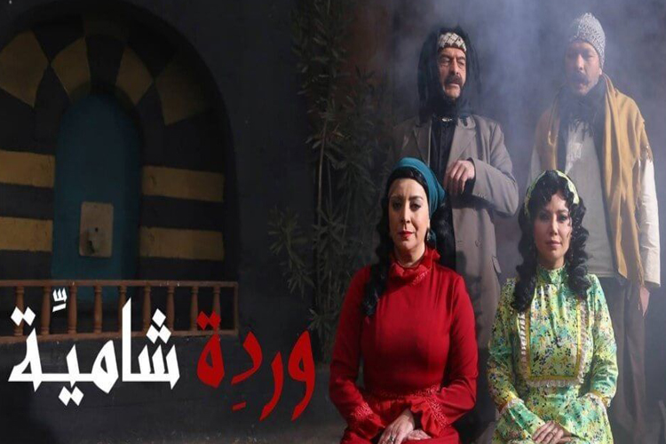 دراما رمضان 2019 عودة باب الحارة 10 و وردة شامية 2 الشروق أونلاين