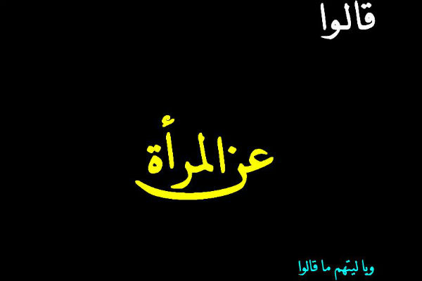 هذا أسوأ ما قيل عنكن معشر النساء الشروق أونلاين
