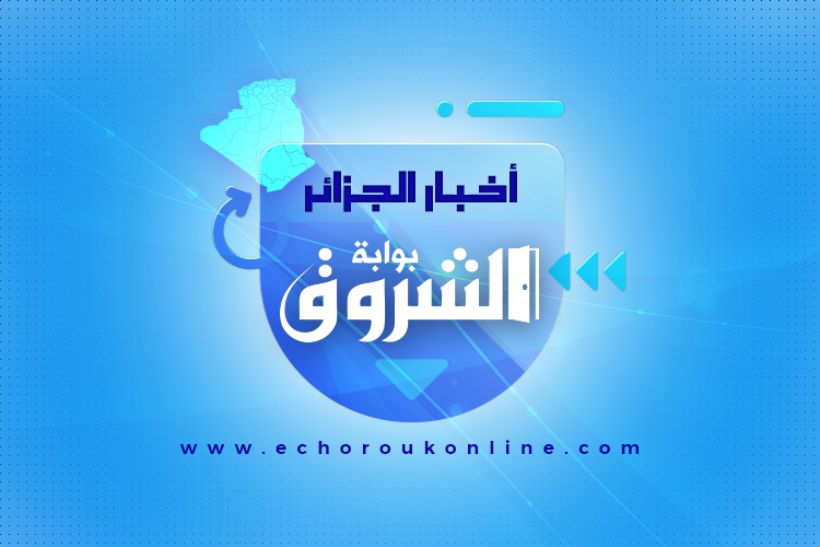 أخبار الجزائر ليوم الجمعة 19 مارس 2021 الشروق أونلاين