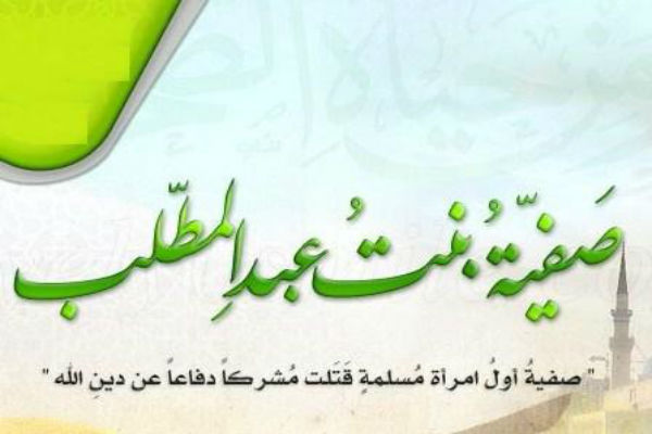 صفية بنت عبد المطّلب.. اِمرأة بألف رجل – الشروق أونلاين