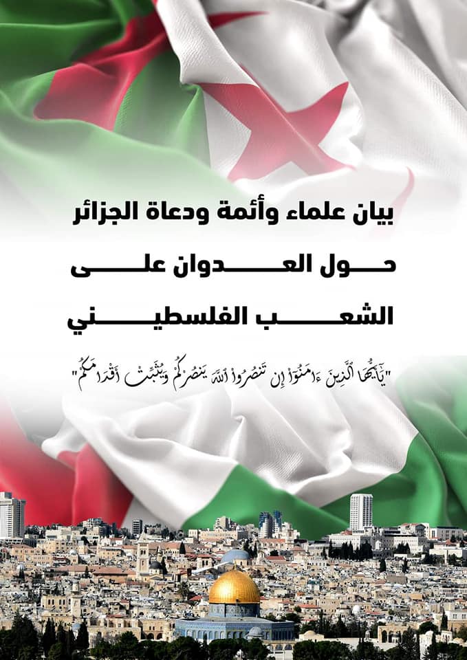 بيان من دعاة وعلماء الجزائر لنصرة الشعب الفلسطيني