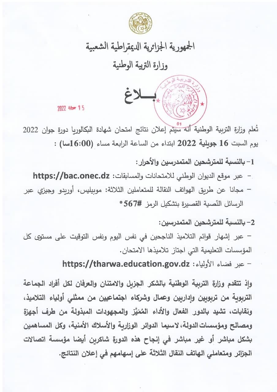 كم معدل نسبة النجاح في البكالوريا الجزائر 2022؟ 1 وزارة التربية