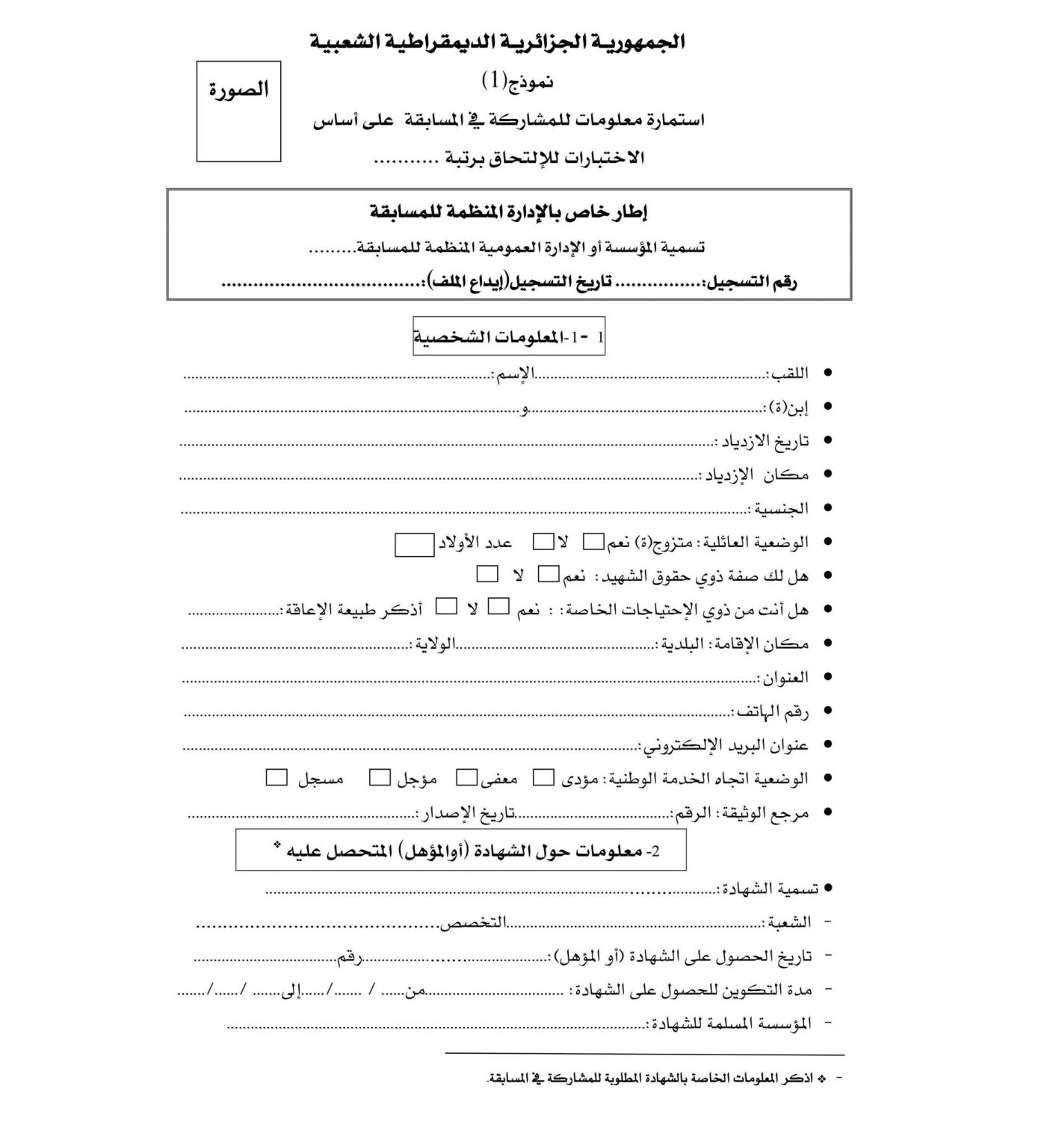 استمارة مسابقة توظيف الشرطة 2022 على اساس الاختبارات