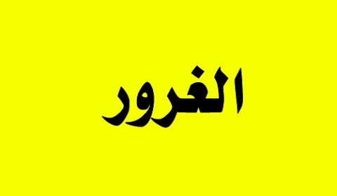 الغُرور – الشروق أونلاين