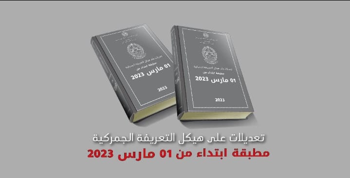 الجمارك الجزائرية