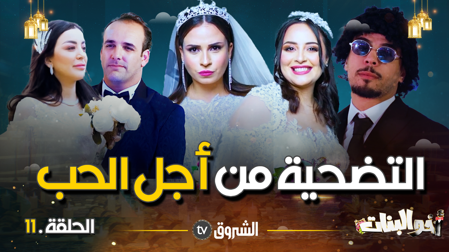 أخو البنات | الحلقة 11: التضحية من أجل الحب – الشروق أونلاين