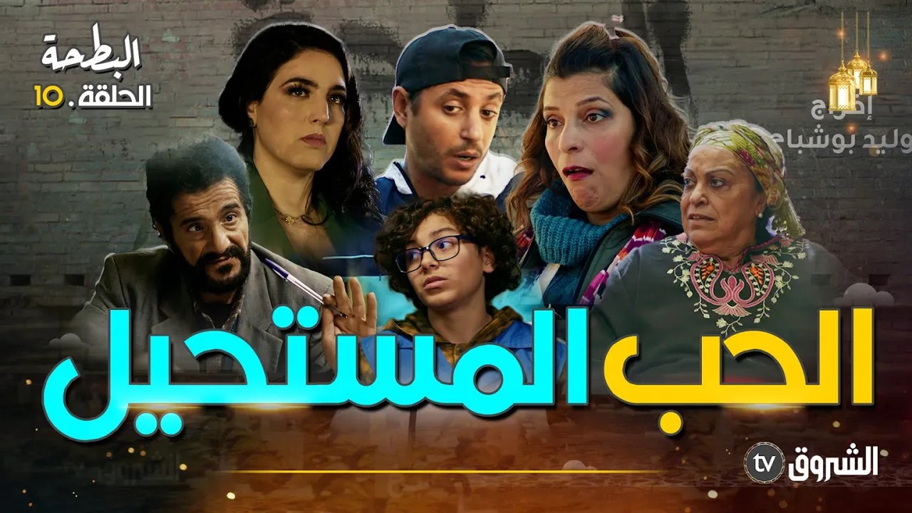 البطحة | الحلقة 10: الحب المستحيل
