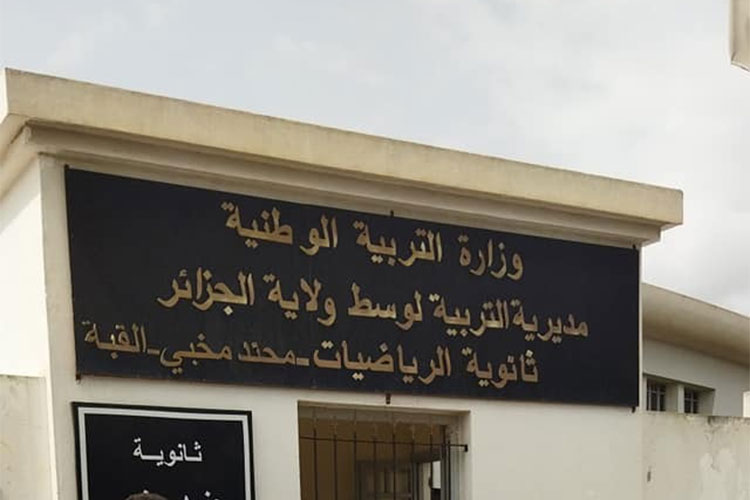 الجزائر – مراحل وإجراءات صارمة للقبول بالمدارس الثانوية الإقليمية للرياضيات – الشروق أونلاين الجزائر – مراحل وإجراءات صارمة للقبول بالمدارس الثانوية الإقليمية للرياضيات – الشروق أونلاين