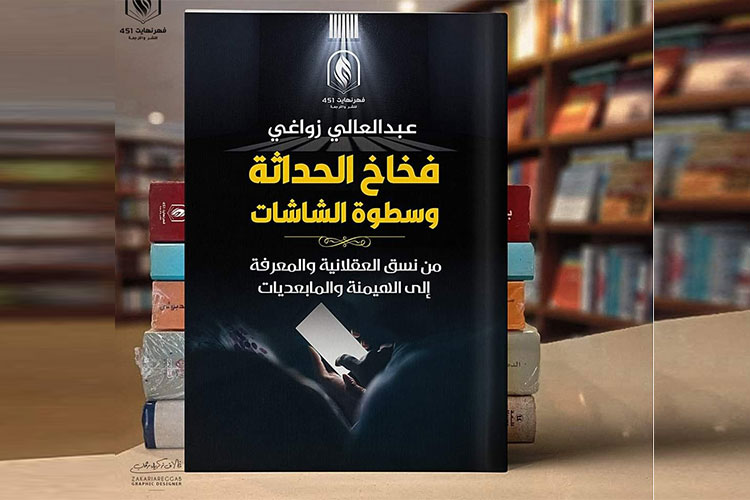 قراءة في كتاب فخاخ الحداثة وسطوة الشاشات – الشروق أونلاين