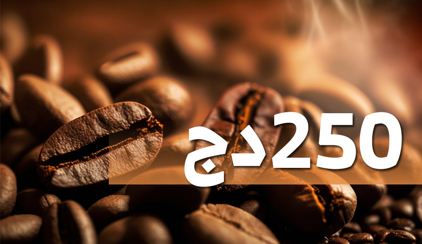 بعد قرار الرئيس تبون تسقيف أسعار القهوة .. بداية تسويق أولى الشحنات بـ 250 دينار