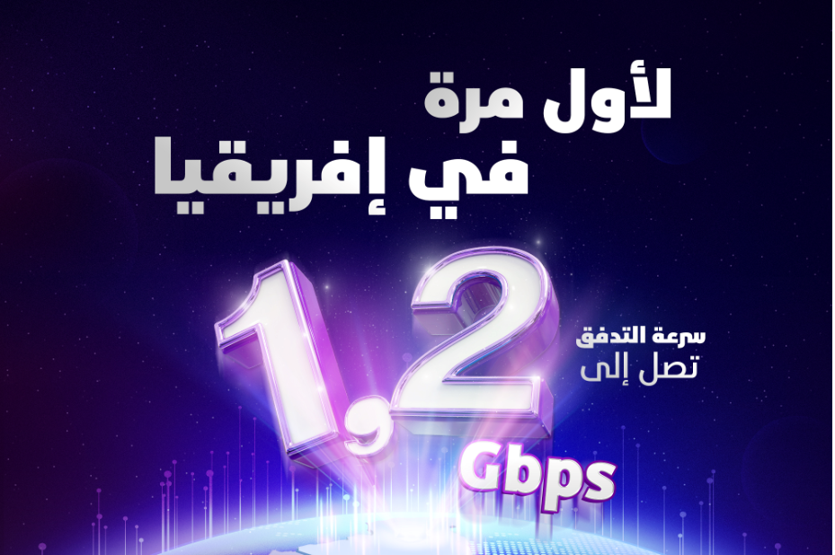 إتصالات الجزائر تطلق سرعة تدفق تصل إلى 1.2 جيغابايت في الثانية