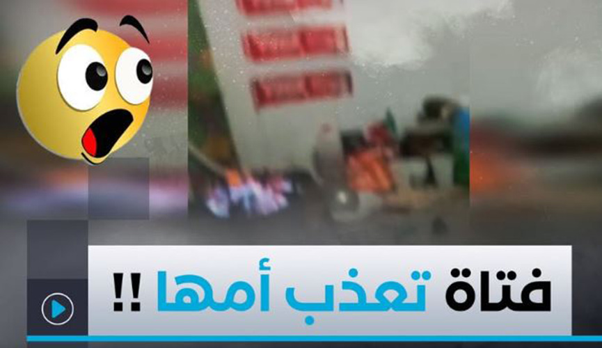 الدرك الوطني يوقف فتاة قامت بتعذيب والدتها عن طريق وضع شريط لاصق 