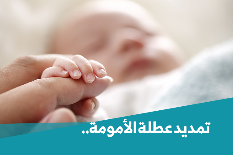 تمديد فترة عطلة الأمومة لـ14أسبوعا متتاليا للمرأة العاملة التي يعاني مولودها صحيا