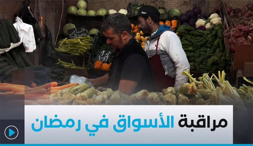 تنظيم خرجات ميدانية لمراقبة الأسواق تحسبا لشهر رمضان
