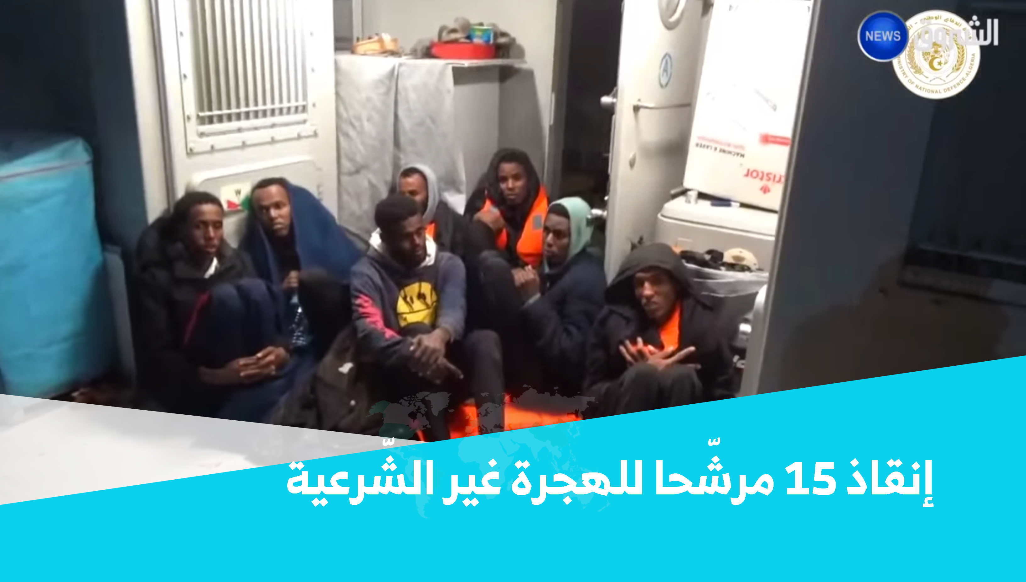 البحرية الجزائرية.. إنقاذ 15 مرشّحا للهجرة غير الشّرعية في سواحل بومرداس