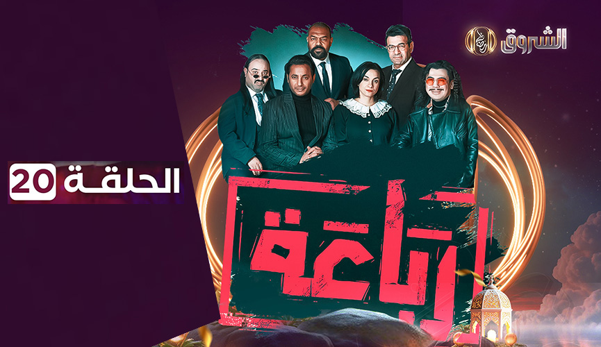 الرباعة | الحلقة 20 | الموسم الأول
