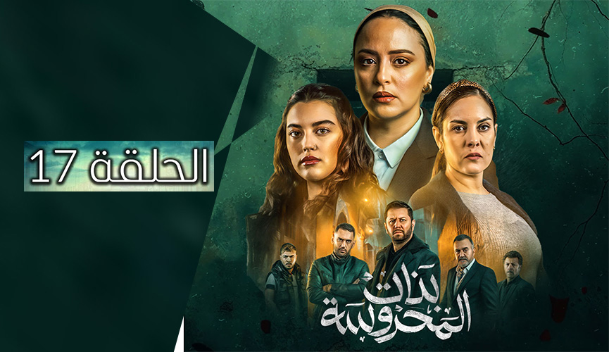 بنات المحروسة | الموسم الأول | الحلقة السابعة عشر 17