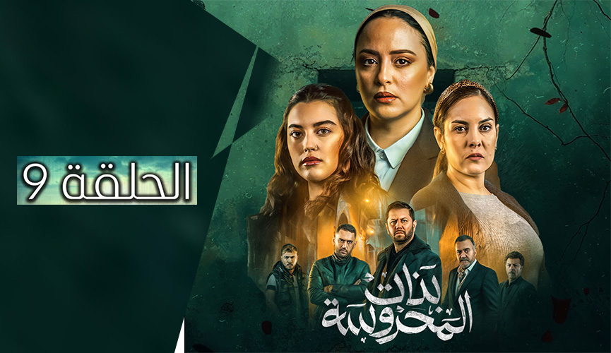 بنات المحروسة | الموسم الأول | الحلقة التاسعة 09