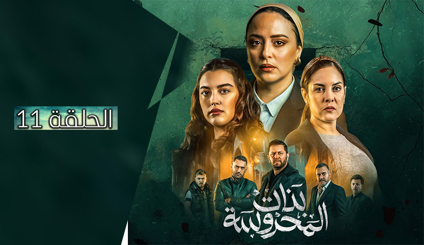 بنات المحروسة | الموسم الأول | الحلقة الحادي عشر 11