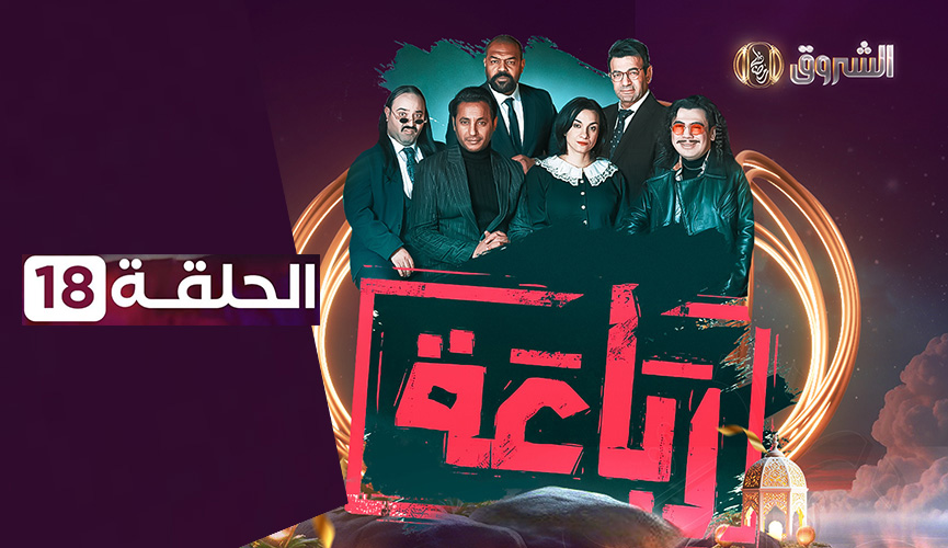 الرباعة | الحلقة 18 | الموسم الأول