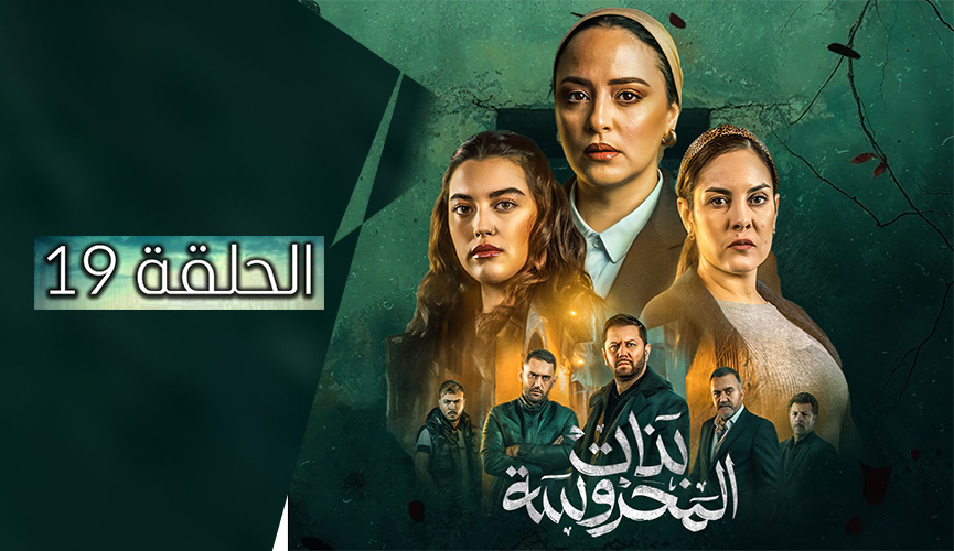 بنات المحروسة | الموسم الأول | الحلقة التاسعة عشر 19