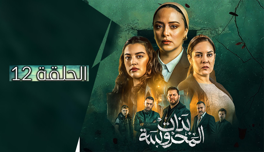 بنات المحروسة | الموسم الأول | الحلقة الثانية عشر 12