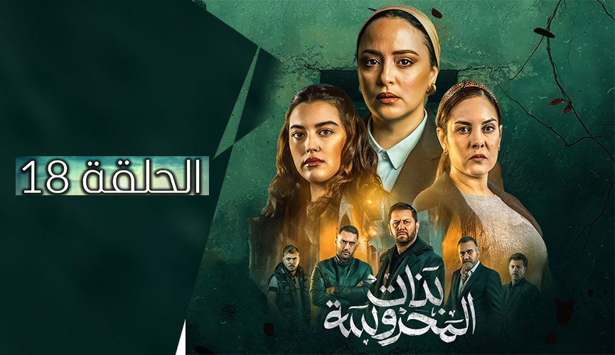 بنات المحروسة | الموسم الأول | الحلقة الثامنة عشر 18