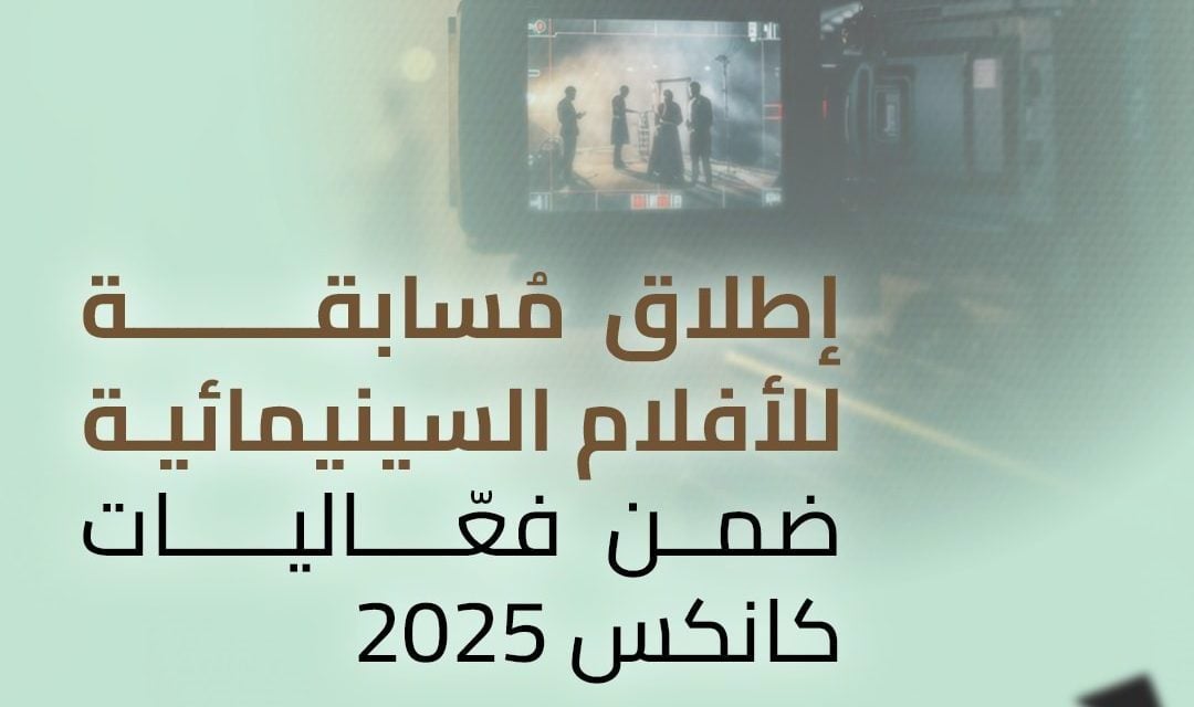 بقيمة 2000 دولار: إطلاق مسابقة للأفلام ضمن فعاليات “كانكس 2025”