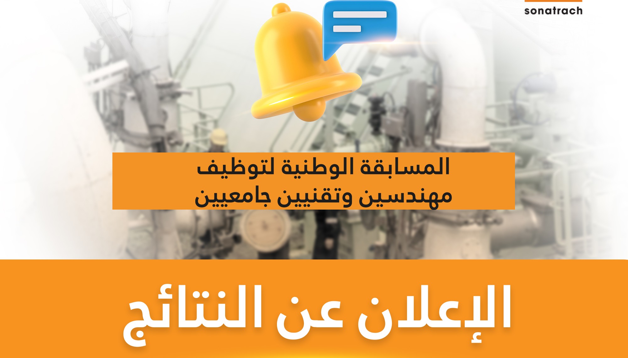 أسفرت عن نجاح 6000 مترشح.. سوناطراك تُعلن نتائج مسابقة التوظيف