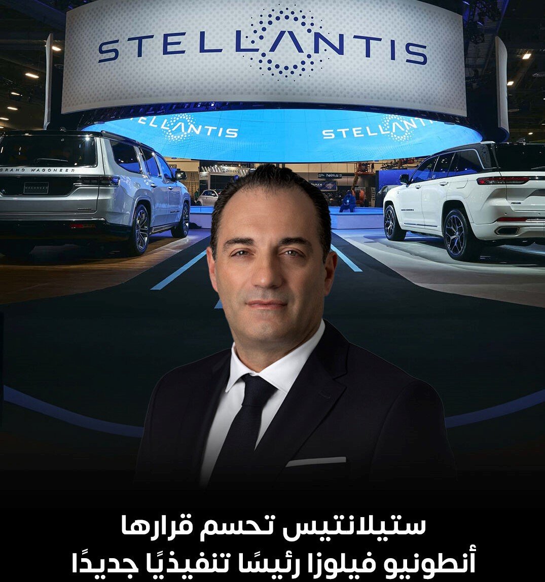 “ستيلانتيس” تعيّن مديرا تنفيذيا جديدا