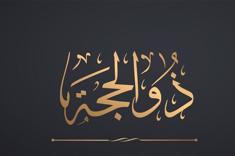 ذو الحجّة.. فطرة الخير ولُجاج الشرّ!