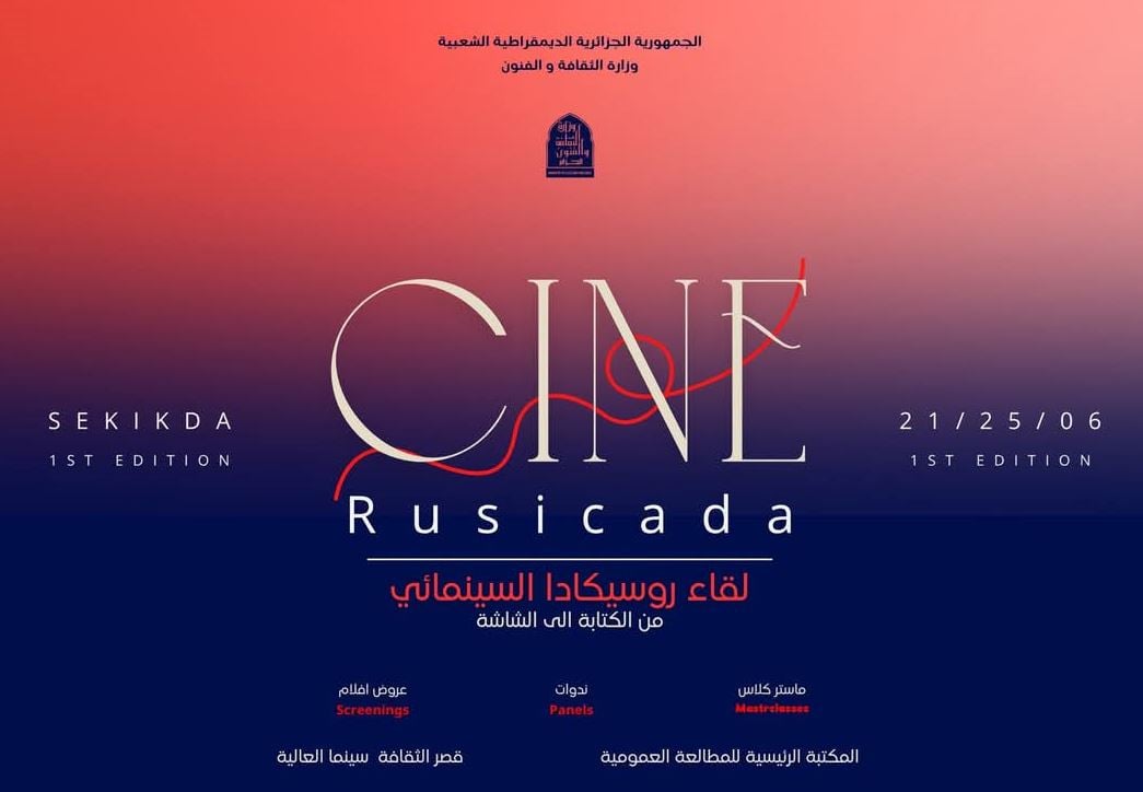 عروض سينمائية… ورشات وندوات فكرية ضمن “لقاء روسيكادا السينمائي” نهاية جوان