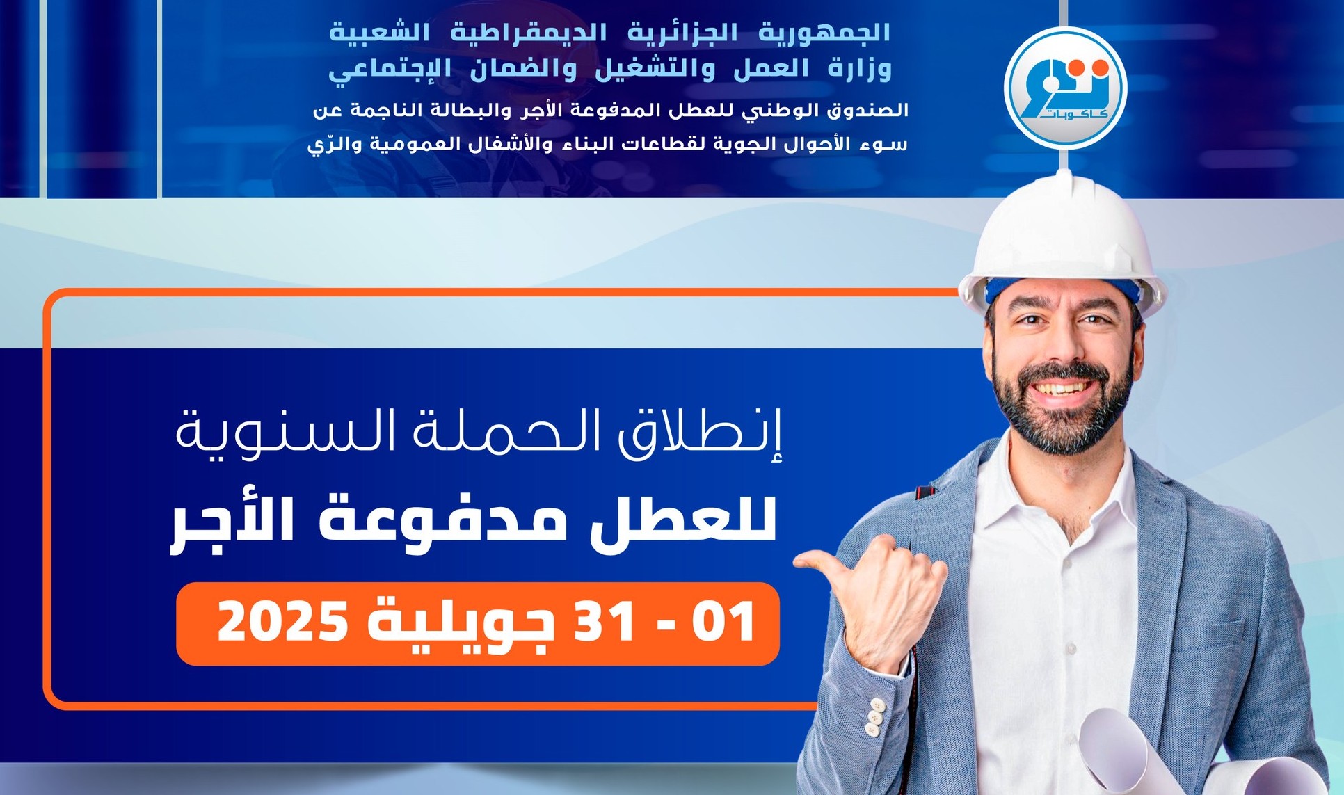 إعلان هام من صندوق “كاكوبات”