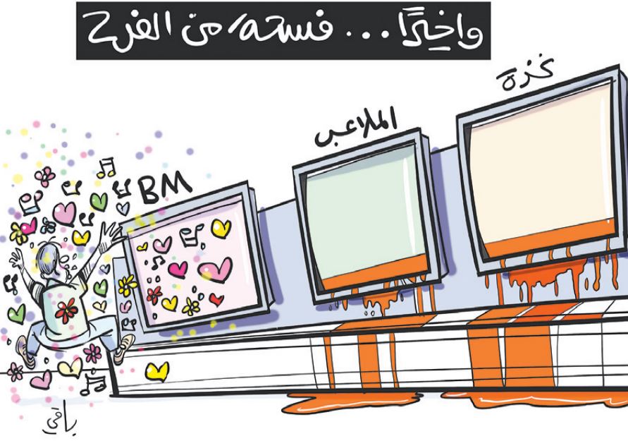 فسحة من الفرح