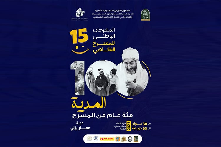 الدورة الـ15 تحمل اسم عمار يزلي بشعار “المدية.. مائة عام من المسرح”