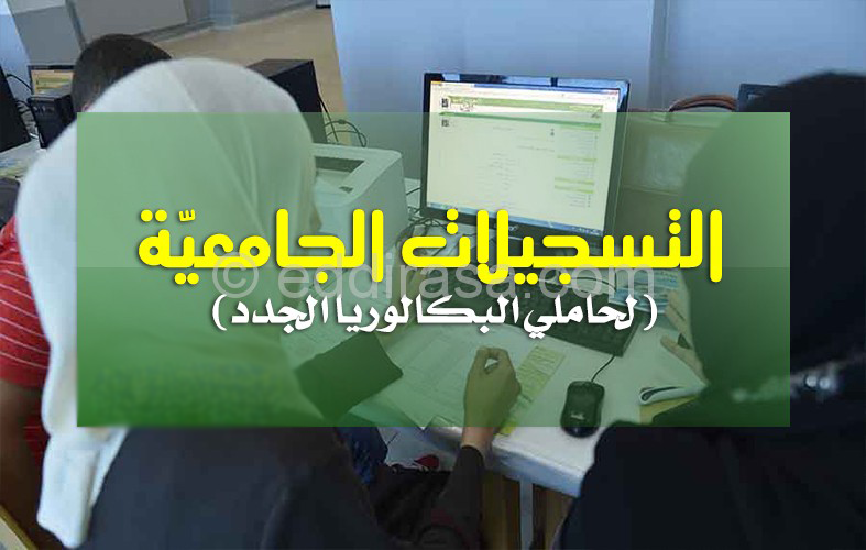 انطلاق التسجيلات الأولية لحاملي البكالوريا الجدد بهذا التاريخ