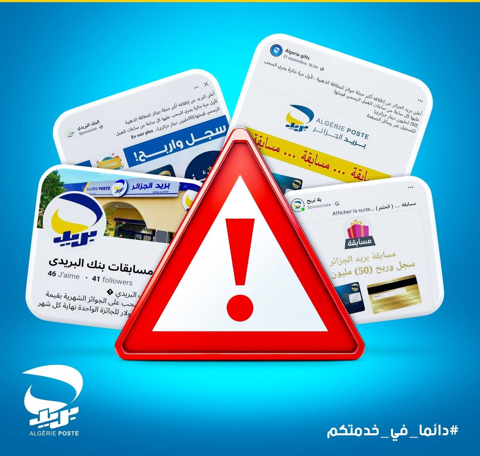 بريد الجزائر يحذر من صفحات تنتحل صفة المؤسسة