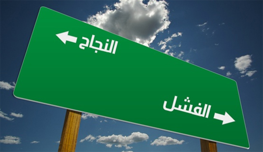 النجاح والفشل.. أي دلالة؟
