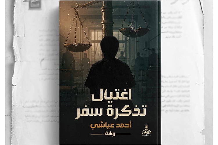 “اغتيال تذكرة سفر” لأحمد عياشي.. رواية تفضح الزيف