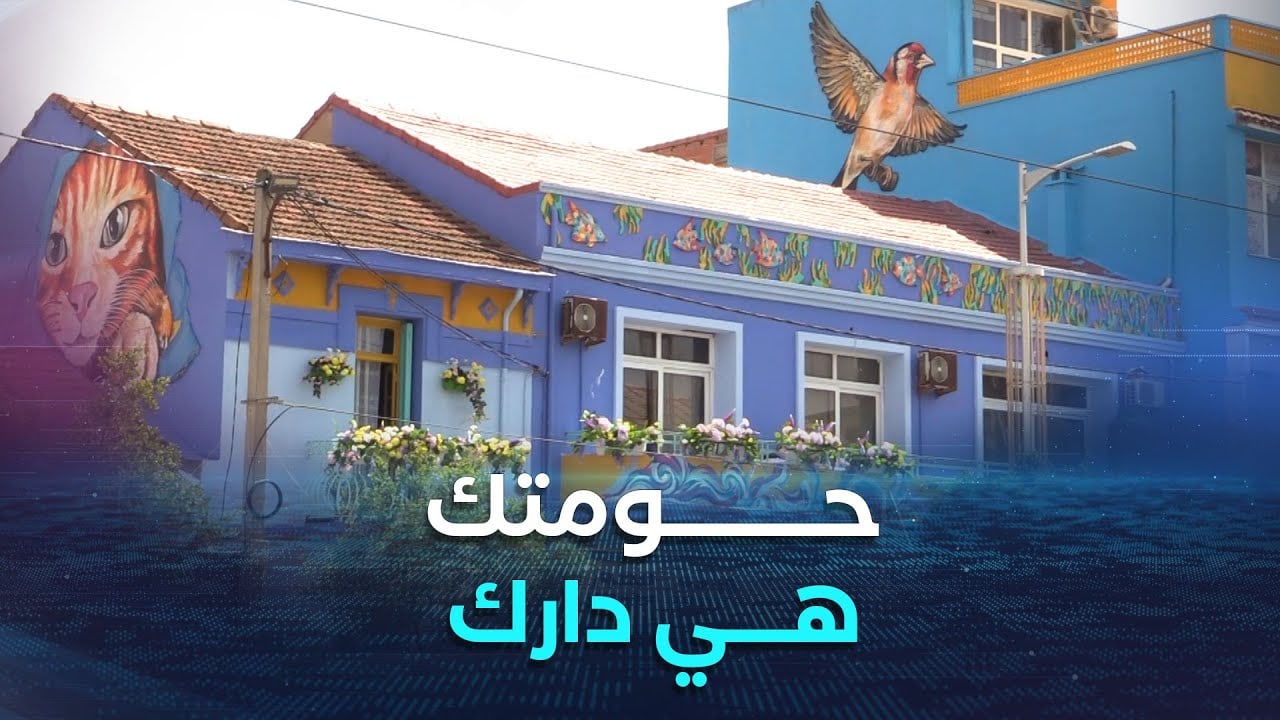 “حومتك دارك”.. مبادرة شبابية لتزيين شوارع برج الكيفان بإبداعات فنية