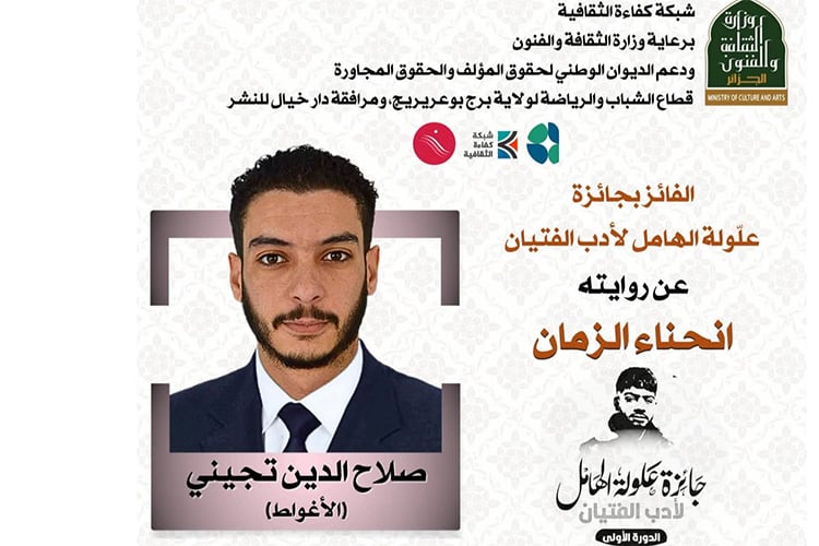 الكاتب صلاح الدين تيجيني يفوز بـ “انحناء الزمان”