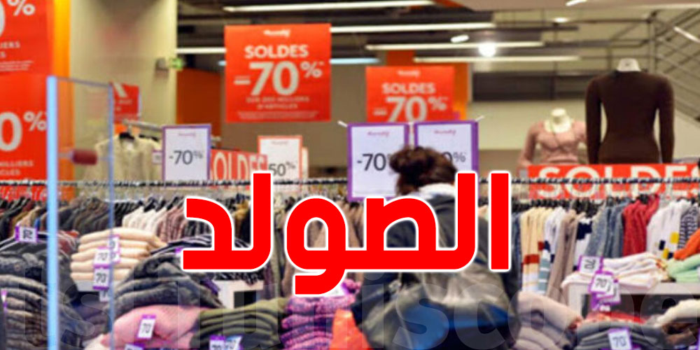 وزارة التجارة.. انطلاق موسم التخفيضات الصيفية بهذا التاريخ