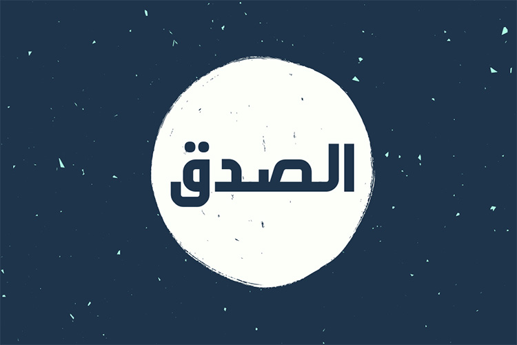 الصِّدق الذي نؤاخَذ عليه