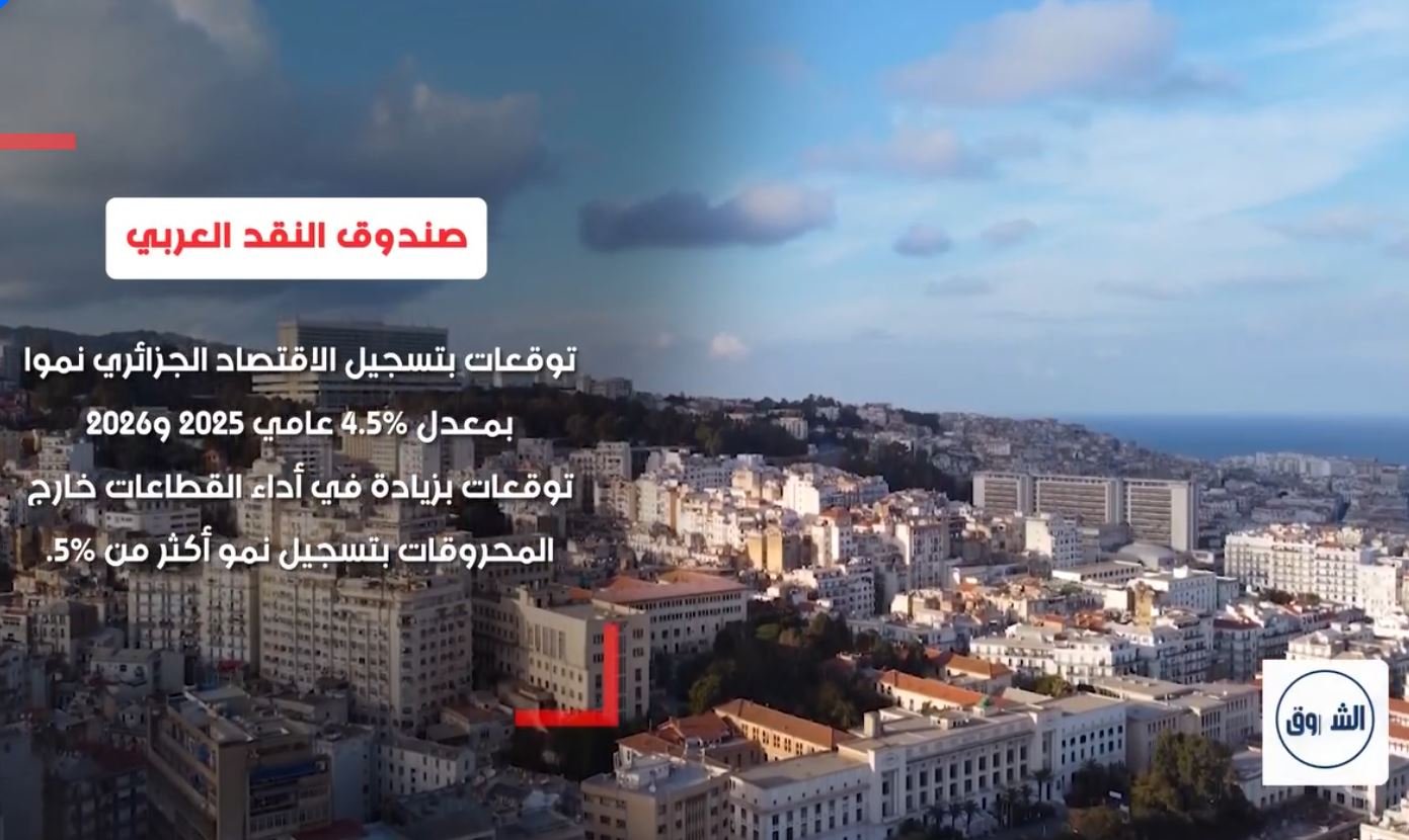صندوق النقد العربي يشيد بالاقتصاد الجزائري .. توقعات باستمرار النمو واستقرار التضخم