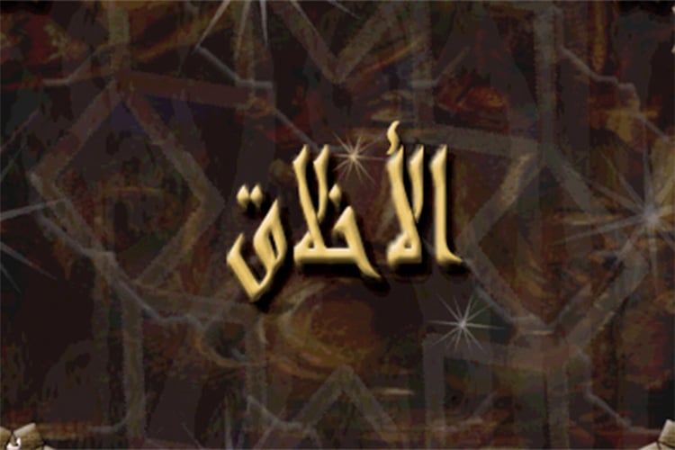 نكستُنا الأخلاقية.. أعراضها وأسبابها (2)