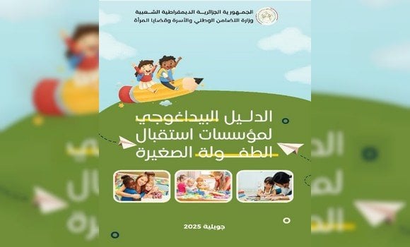 وزارة التضامن تطلق دليلا بيداغوجيا لمؤسسات استقبال الطفولة الصغيرة