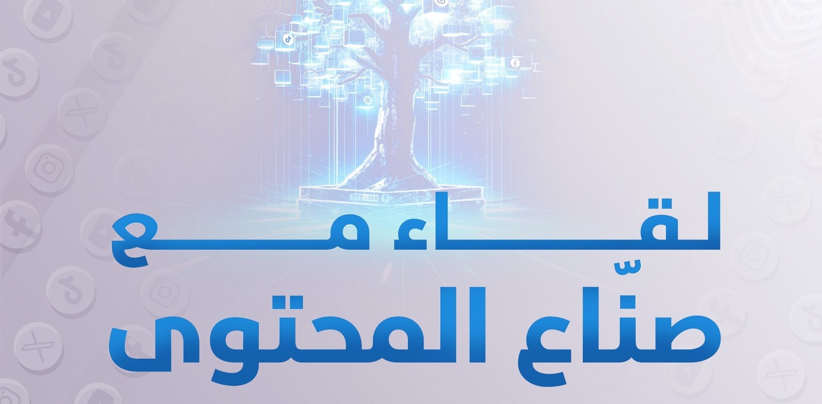 لقاء تشاوري مع صناع المحتوى والمهتمين بالفضاء الرقمي قريبا